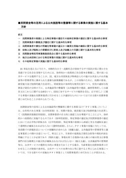 民間資金等の活用による公共施設等の整備等に関する事業の実施