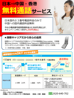 無料通話サービス 日本&rArr;中国・香港