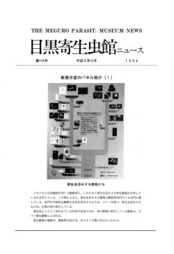 第 175号 - 目黒寄生虫館