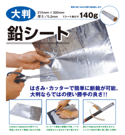 はさみ・カッターで簡単に断裁できる「鉛シート」