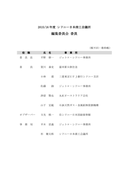 編集委員会 委員 - シドニー日本商工会議所