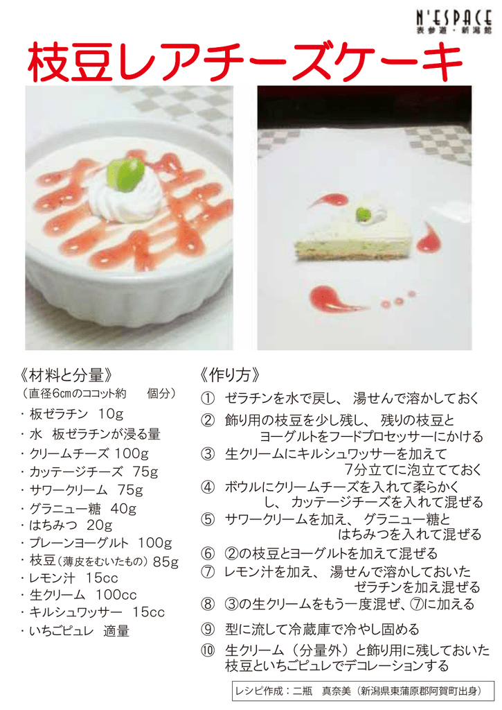 枝豆レアチーズケーキ