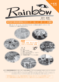 鹿児島市精神保健福祉交流センター（はーと・ぱーく）広報誌