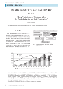 軽量高機能化に貢献するアルミニウム合金の接合技術