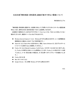 生活太助「無料相談・資料請求」画面が表示できない環境について