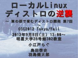 ローカルLinuxディストロの逆襲