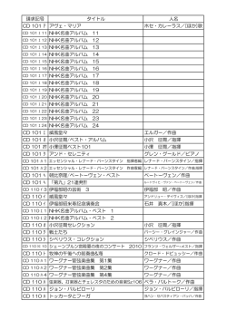 請求記号 タイトル 人名 CD 101 ｱ アヴェ・マリア CD 101 ｴ 11 NHK名曲