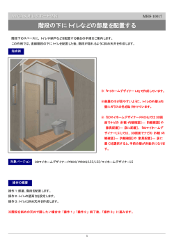 階段の下にトイレなどの部屋を作成する （PDF形式ファイル）