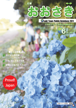 広報おおさき6月号