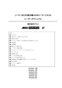 マニュアル:VⅡUD_002（PDF - ソーラー式LED表示装置 LEDガードマン