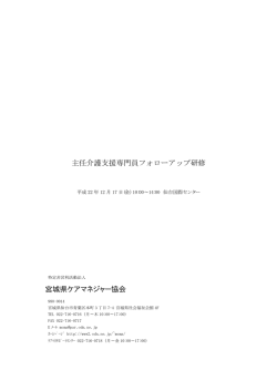 09. H22.12.主任ケアマネフォローアップ（宮城）