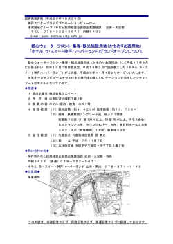 都心ウォーターフロント 集客・観光施設用地（かもめりあ西用地） 「ホテル