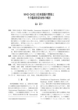 WHO-DAS2.0日本語版の開発と その臨床的妥当