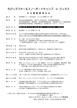 ちびっ子スキー＆スノーボードキャンプ in ジュネス