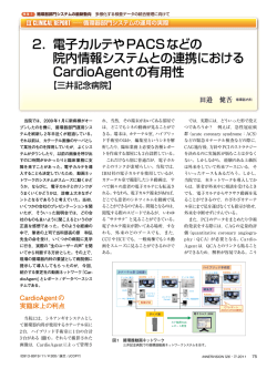 2． 電子カルテやPACSなどの 院内情報システムとの連携における