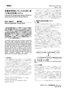 栄養素等摂取バランスの分析に基 づく食生活支援システム