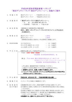 「東京ディズニーランド・東京ディズニーシー」 実施のご案内 平成26年度
