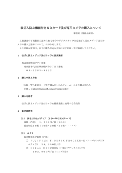 改ざん防止機能付きSDカード及び専用カメラの購入について