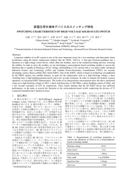 高電圧用半導体デバイスのスイッチング特性