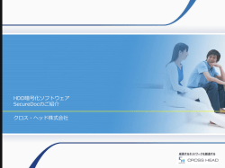 HDD暗号化ソフトウェア SecureDocのご紹介 クロス・ヘッド株式会社