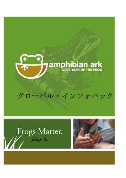 インフォパック - Amphibian Ark