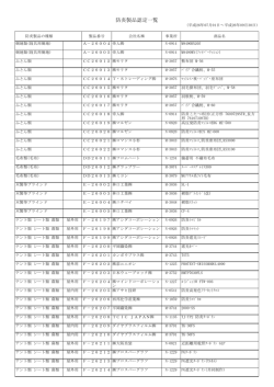 防炎製品認定一覧