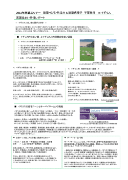 2011年南雄三ツアー 建築・住宅・町並み＆建築病理学 学習旅行 IN