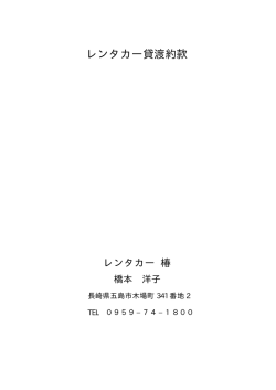 貸渡約款 - レンタカー椿｜電気自動車