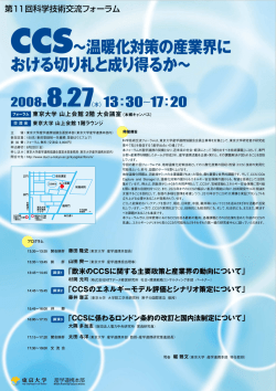 CCS∼温暖化対策の産業界に おける切り札と成り得るか