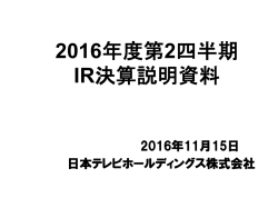 第2四半期決算説明会 - 日本テレビホールディングス株式会社