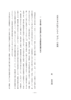 近世日本の医学にみる「学び」の展開