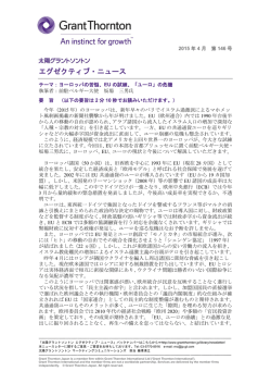 EU の試練、「ユーロ」の危機前駐ベルギー大使 坂場 三男 氏