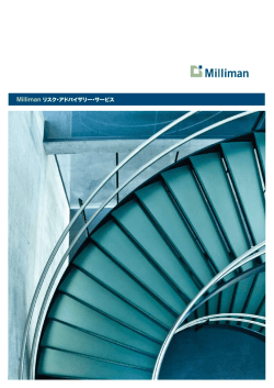 Milliman リスク・アドバイザリー・サービス