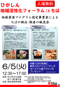 ひがしん 地域活性化フォーラム in ちば