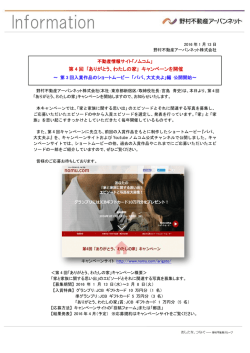 第 4 回 ｢ありがとう、わたしの家｣ キャンペーンを開催