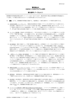 電話製品の ENERGY STAR&reg;プログラム要件 適合基準（バージョン2.1）