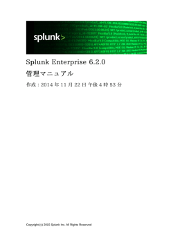 Splunk Enterprise 6.2.0 管理マニュアル