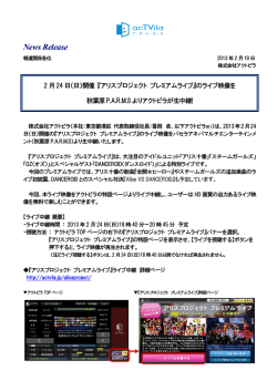 アリスプロジェクト プレミアムライブ