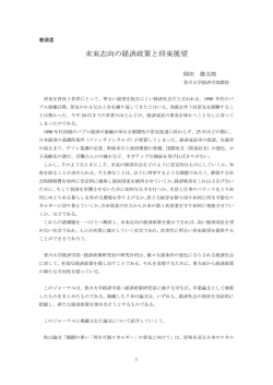 未来志向の経済政策と将来展望