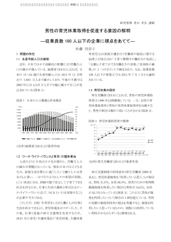 男性の育児休業取得を促進する要因の解明 ―従業員数 100 人以下の