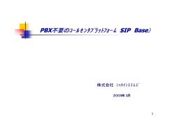 PBX不要のｺｰﾙｾﾝﾀﾌﾟﾗｯﾄﾌｫｰﾑ（ SIP Base）