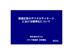 鉄道広告のデジタルサイネージ における標準化について