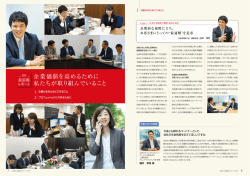 企業価値を高めるために 私たちが取り組んでいること