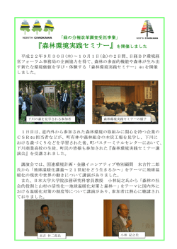 森林環境実践セミナー実施報告