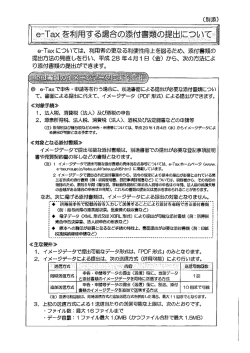 e-Tax利用時の添付書類の提出について