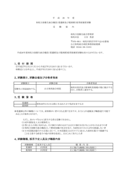 1、受 付 期 間 2、試験期日、試験会場及び合格者発表 3、受 験 資 格 4