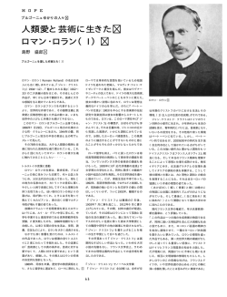 人類愛と芸術に生きた ロマン・ロラン（I）