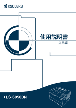 LS-6950DN 使用説明書(応用)