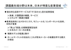 課題最先端分野は本来、日本が得意な産業領域