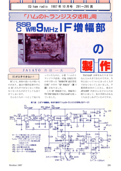 『ﾊﾑのﾄﾗﾝｼﾞｽﾀ活用』用『SSB/CW用9MHz IF増幅部の製作』 - So-net